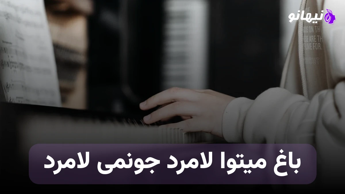 دانلود آهنگ باغ میتوا لامرد جونمی لامرد 